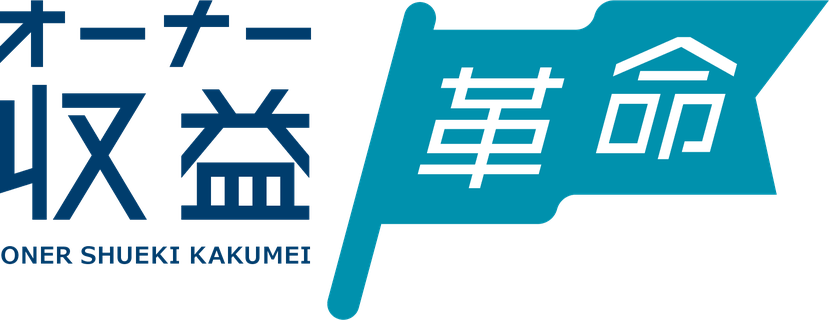 オーナー収益革命