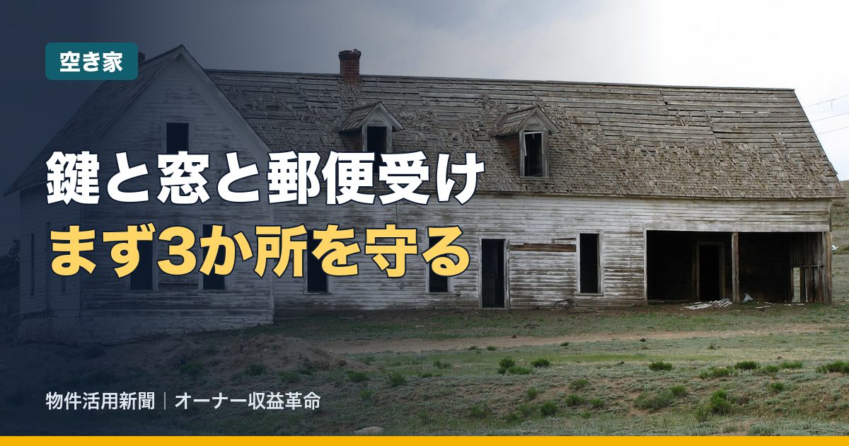 空き家の防犯対策とは？不法侵入・放火を防ぐ鍵・窓・敷地の管理と見回りのコツ