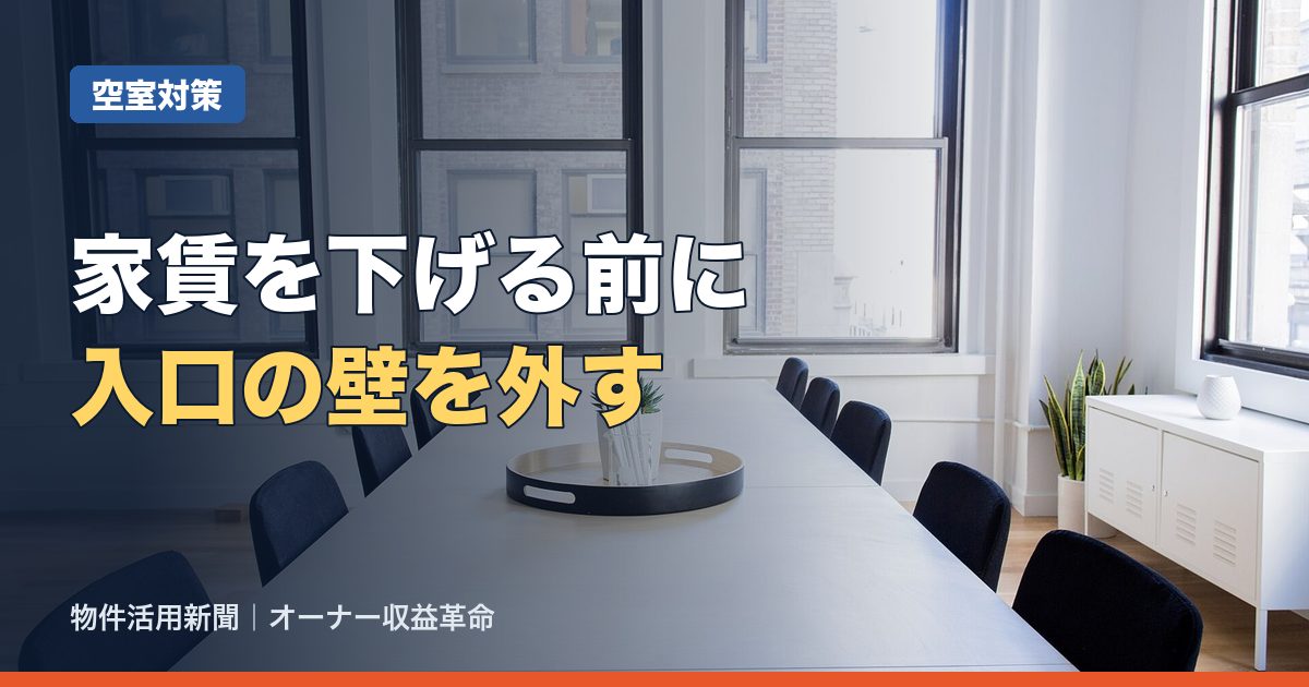 賃貸の募集条件を見直す順番|家賃を下げる前に確かめる初期費用と入居条件