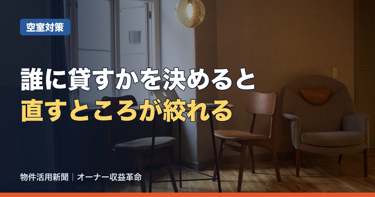 賃貸の入居者ターゲットの決め方|立地と部屋から「誰に貸すか」を絞る5つの手順