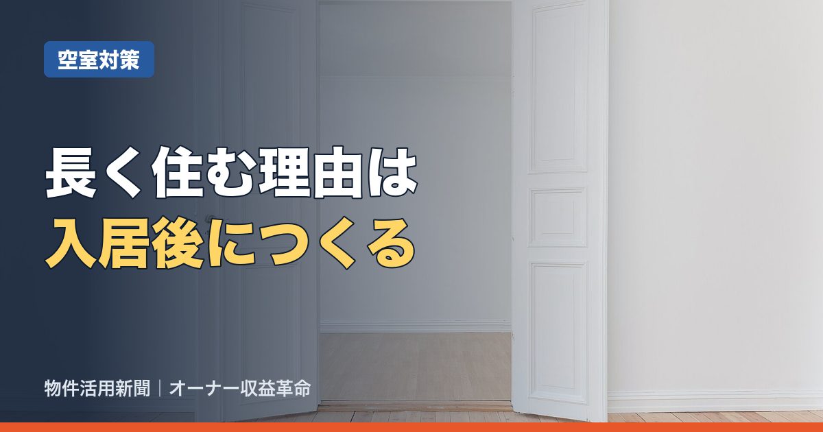 長期入居の対策とは?入居者に長く住んでもらうためにオーナーができる工夫7つ