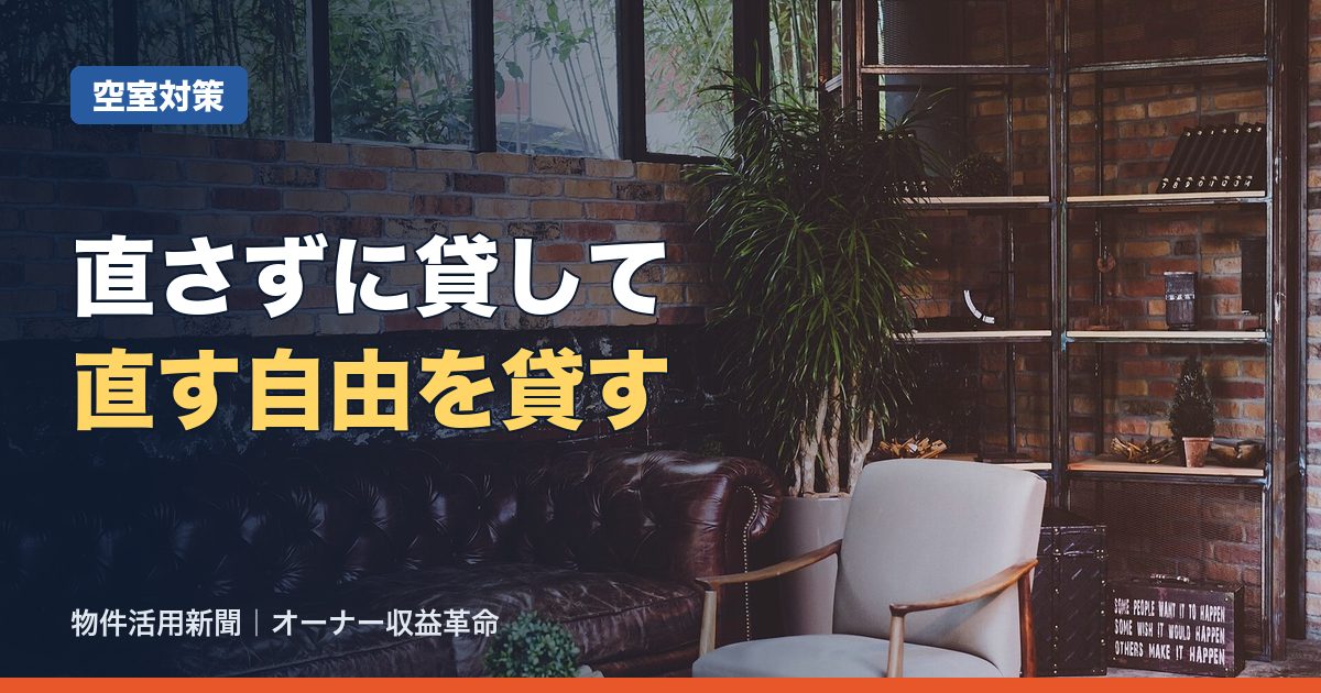 DIY賃貸とは?オーナーが決めておく原状回復・費用・所有権と国交省の書式例
