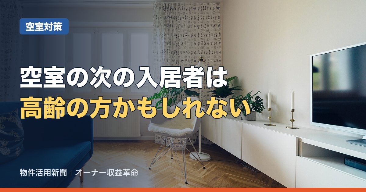 高齢者向け賃貸で空室を埋める考え方｜募集の工夫・部屋の整え方・支えの仕組み