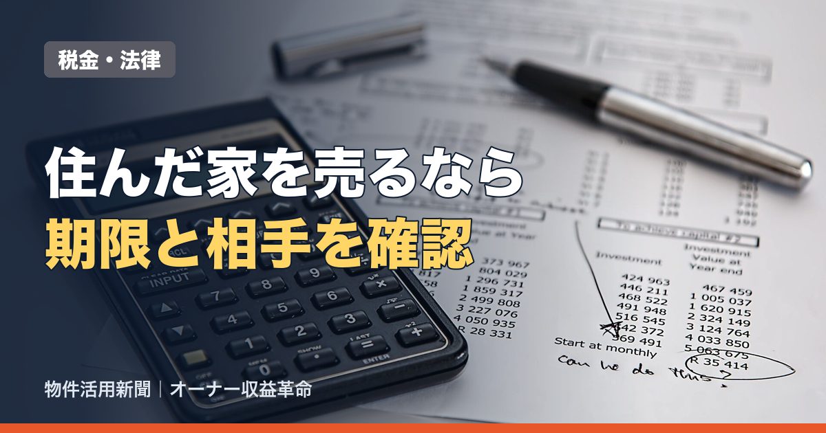 居住用財産の3000万円特別控除とは？マイホームを売ったときの要件と注意点