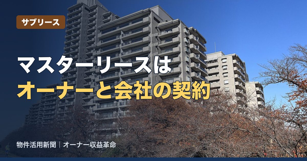 マスターリースとは?意味とサブリースとの違い、契約前に確かめる14の項目