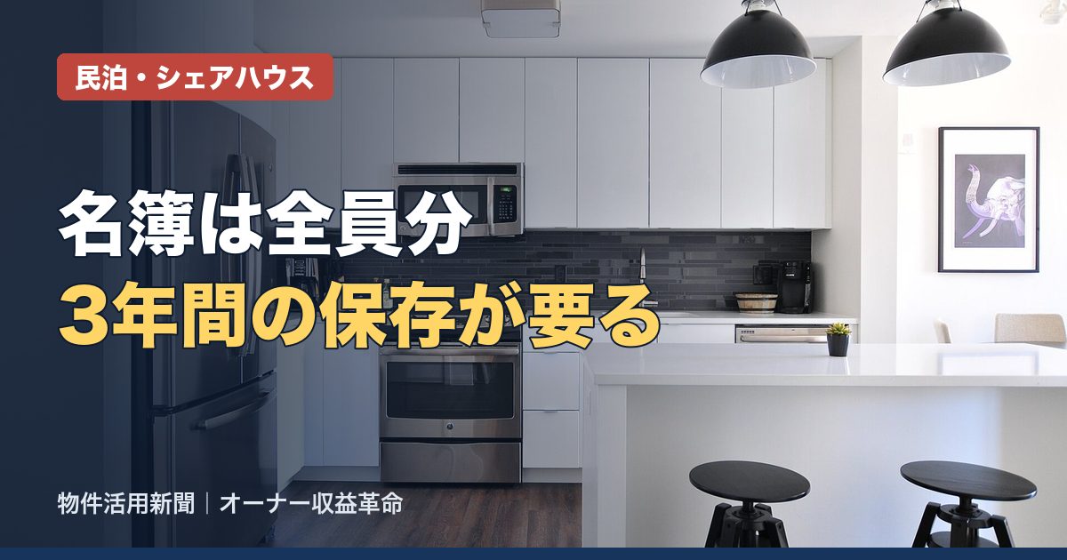 民泊の宿泊者名簿とは?記載事項・本人確認・3年保存の決まりを施行規則で整理