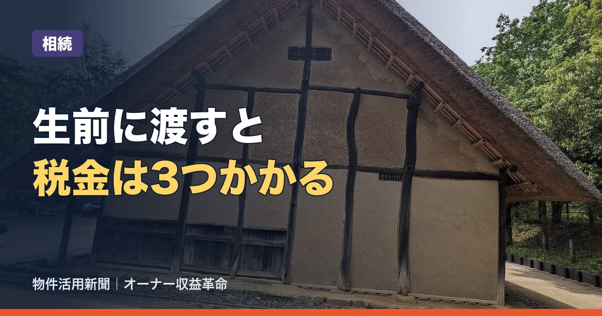 生前贈与で不動産を渡すには？贈与契約と登記の流れ、かかる3つの税金を整理