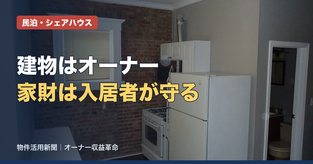 シェアハウスの火災保険の考え方｜オーナーが入る保険と入居者に求める保険