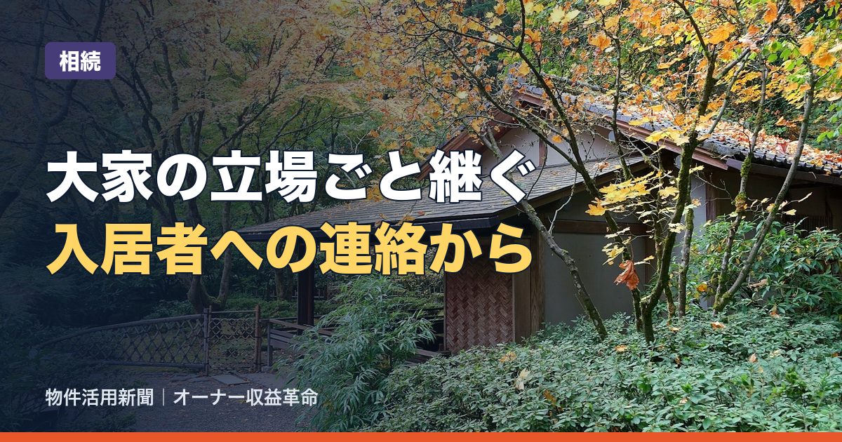相続した賃貸アパートの引き継ぎ方｜入居者・管理会社・敷金と申告の手順