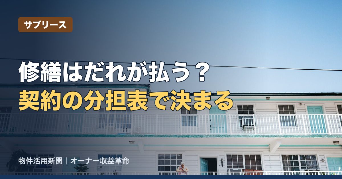 サブリースの修繕負担はだれ?契約で確かめる7つの点と分担表の見方