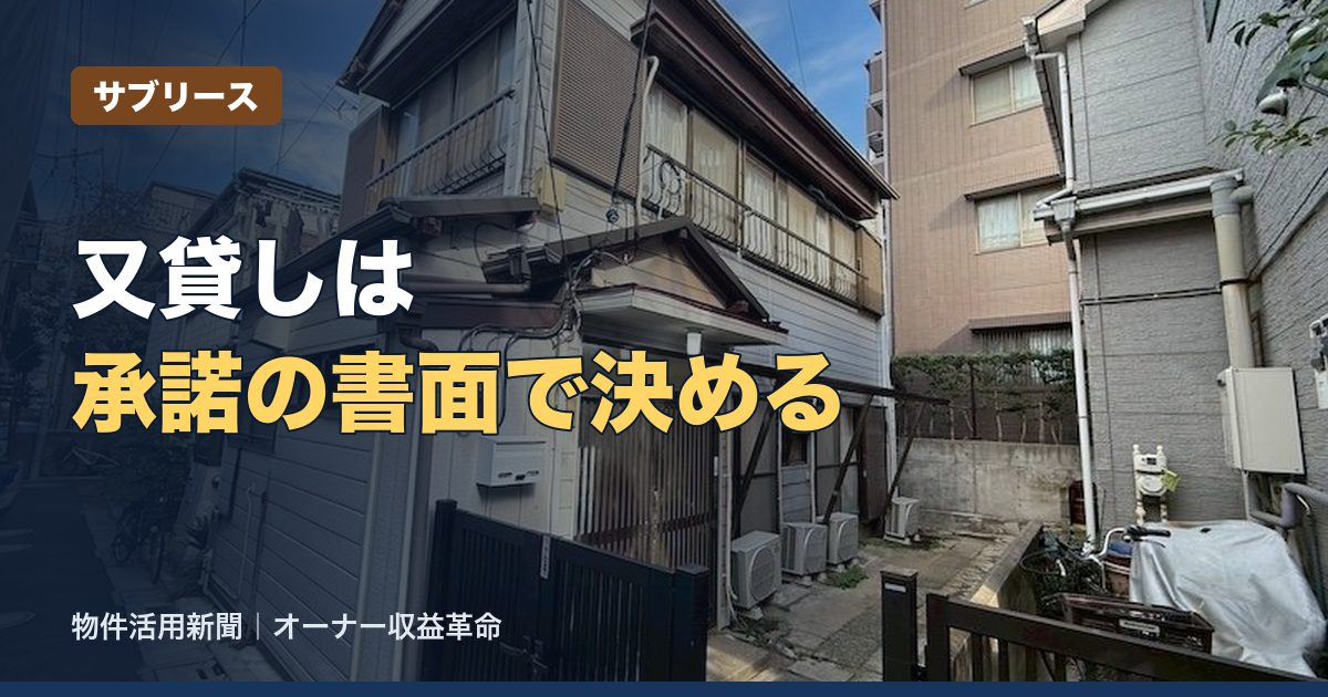 転貸の承諾とは？民法612条の決まりと承諾書の書き方、承諾前の確認点