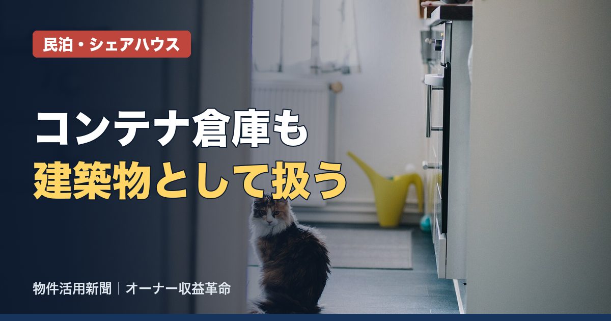 トランクルームで土地活用|屋外型は建築物?確認申請と用途地域の注意点