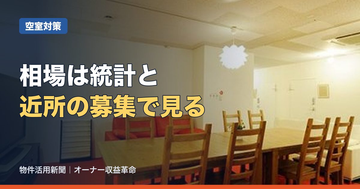 家賃相場の調べ方|公的な統計と募集事例でオーナーが適正な家賃を見きわめる手順